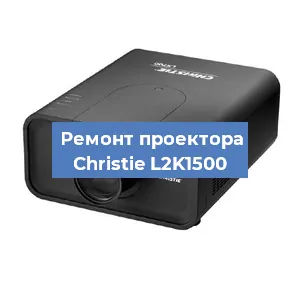 Замена проектора Christie L2K1500 в Ростове-на-Дону